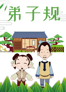 弟子规海报