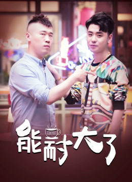 能耐大了海报