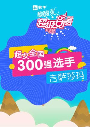 超级女声全国300强选手：吉萨莎玛海报