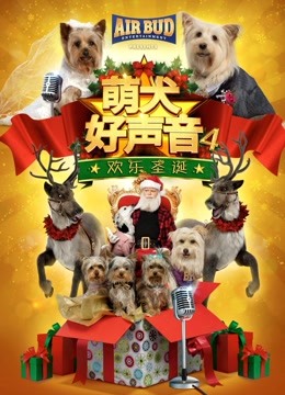 萌犬好声音4海报