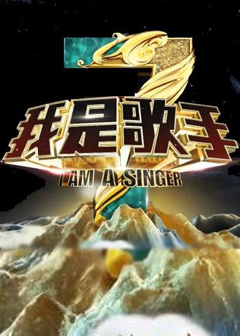 我是歌手 第三季海报