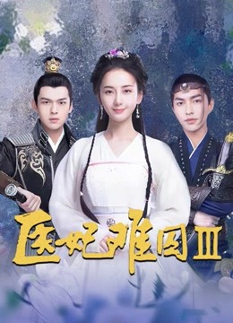 医妃难囚第三季海报