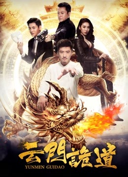 云门诡道海报