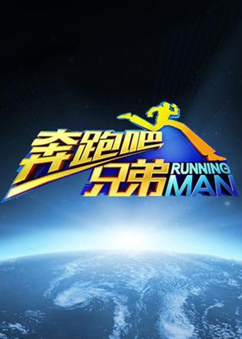奔跑吧兄弟 第一季海报