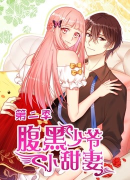 腹黑少爷小甜妻 动态漫画 第二季海报