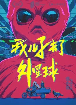 我儿子去了外星球海报