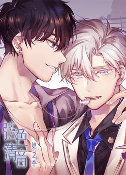 弦色清音 动态漫画 第二季 命运乐章海报