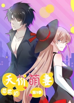 总裁的天价萌妻 动态漫画 第二季 萌宝爹地大战海报