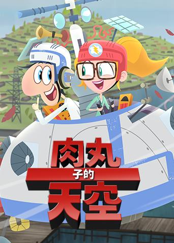 肉丸子的天空 第二季海报