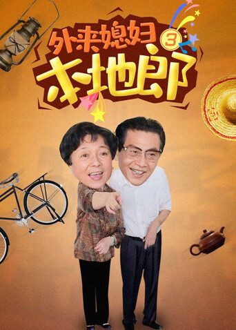 外来媳妇本地郎 第三部