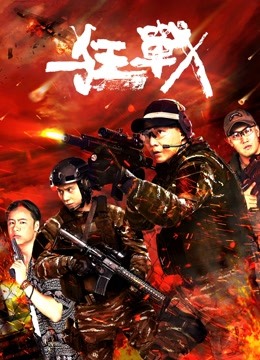 狂战海报
