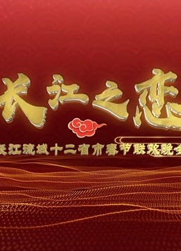 2019长江经济带12省市春晚海报