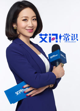 艾问·常识海报