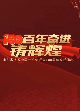 百年奋进铸辉煌——山东省庆祝中国共产党成立100周年文艺演出海报