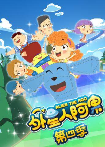 外星人阿果 第四季海报