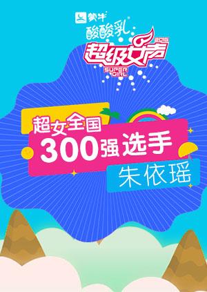 超级女声全国300强选手:朱依瑶