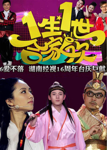 一生一世合家欢 2014海报