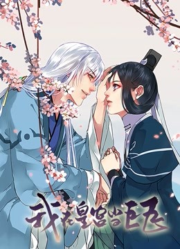 我在皇宫当巨巨 动态漫画 第一季海报