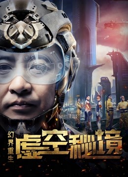 幻界重生：虚空秘境海报