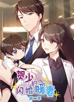 贺少的闪婚暖妻 动态漫画 第二季海报