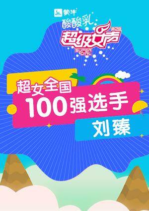 超级女声全国100强选手：刘臻海报