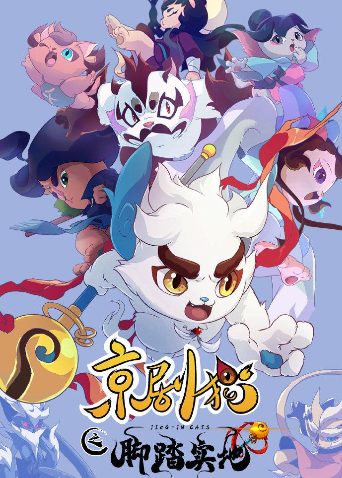 京剧猫之脚踏实地海报