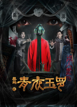 禁地之青衣玉罗海报