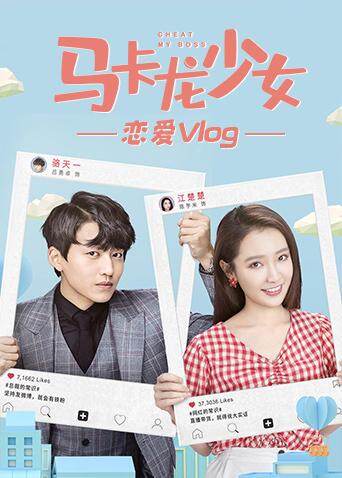 马卡龙少女 恋爱vlog海报