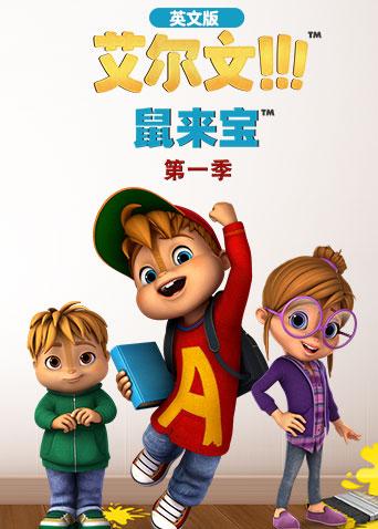 鼠来宝 第一季 英文版海报