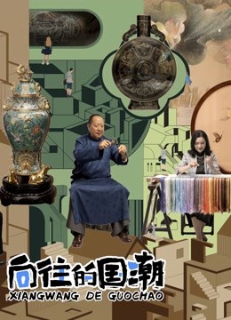 向往的国潮海报
