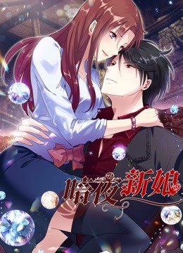暗夜新娘 动态漫画 第一季海报