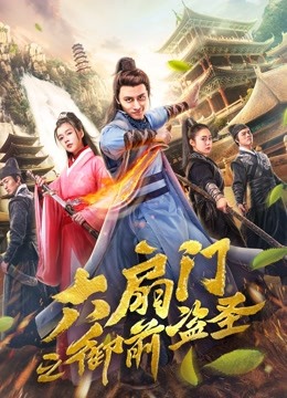 六扇门之御前盗圣海报