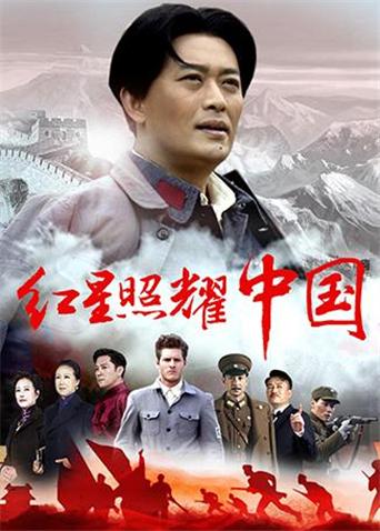 红星照耀中国 DVD版海报