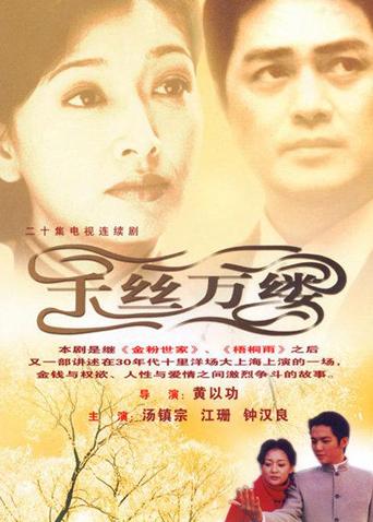千丝万缕海报