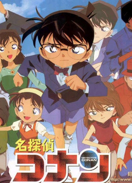 名侦探柯南 剧场版 日文版海报