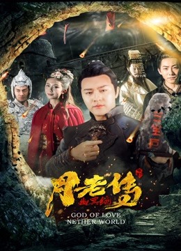 月老传之幽冥绝海报