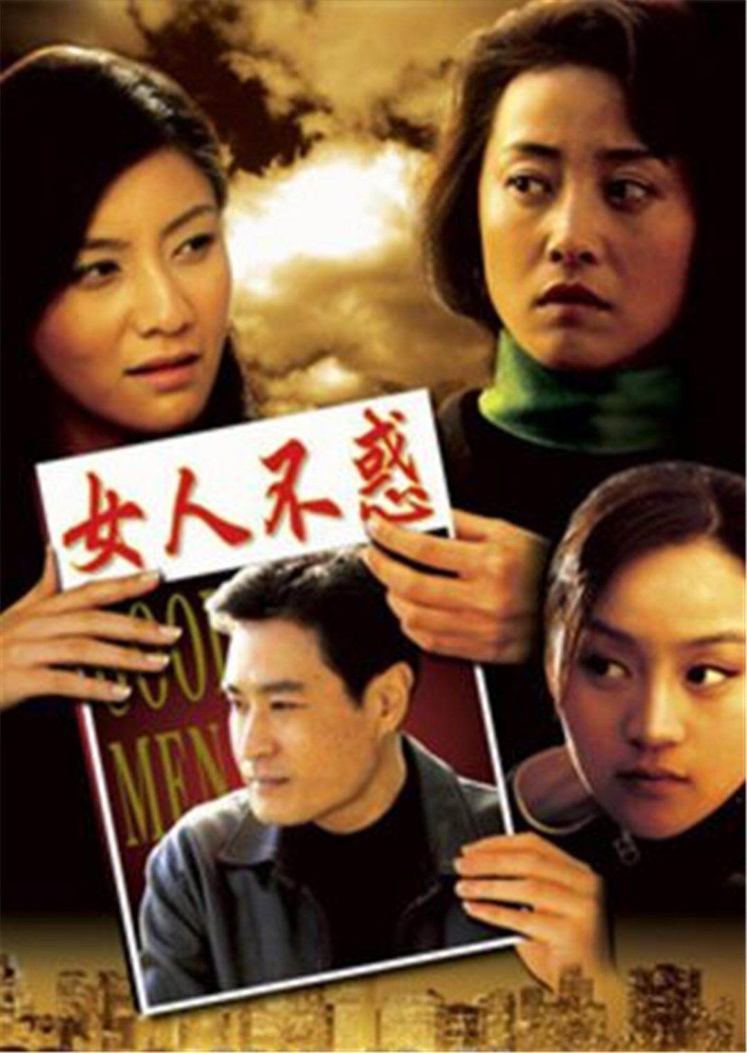 女人不惑海报