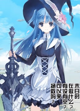 末日时在做什么？有没有空？可以来拯救吗？海报