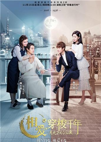相爱穿梭千年2 DVD版海报