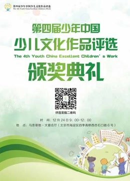 第四届少儿评选动画海报