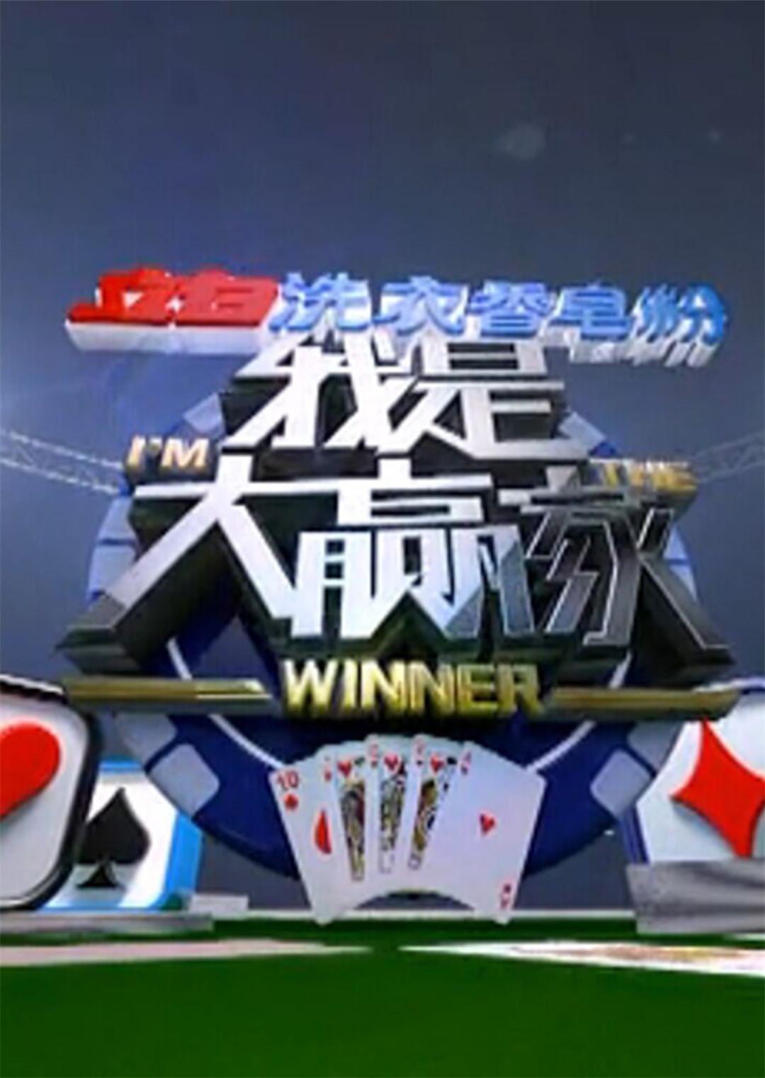 我是大赢家 2012海报