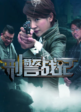 刑警战记海报