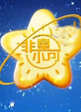 非童小可海报