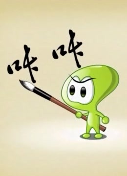 咔咔家族系列海报