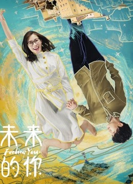 未来的你海报