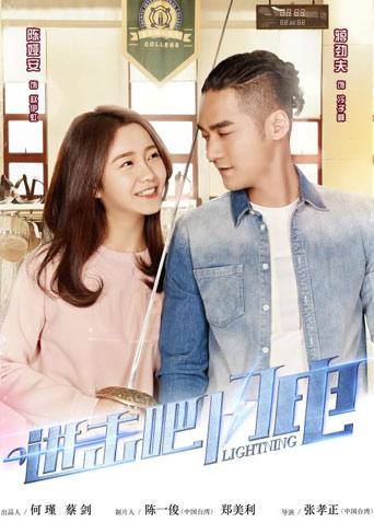 进击吧闪电 DVD版海报