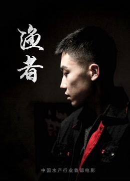 渔者海报