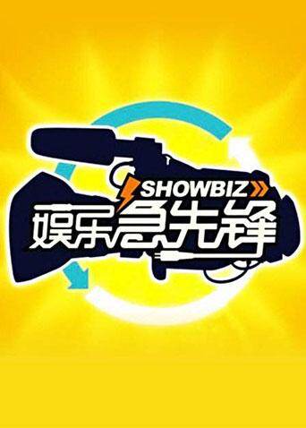 娱乐急先锋 2010海报