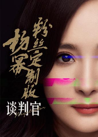 谈判官 杨幂粉丝定制版海报