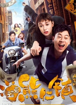 逗爱熊仁镇（粤语）海报